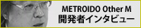 METROIDO Other M 開発者インタビュー